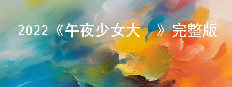 影視迷白長生的個人博客,2022《午夜少女大戰》完整版電影/在線觀看/百度云-美劇天堂